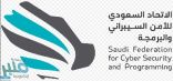 الاتحاد السعودي للأمن السيبراني والبرمجة يُطلق اليوم أولى مسابقاته (كايزن العربية)
