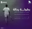 الخبر تحتضن بطولة رحالة لنخبة المملكة 2025 للهوكي على الصالة الرياضية بنادي الاتفاق