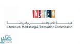 هيئة الأدب والنشر والترجمة تعلن عن مبادرة “ترجم” لتعزيز المحتوى العربي