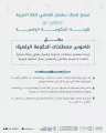 مجمع الملك سلمان العالمي للغة العربية بالتعاون مع هيئة الحكومة الرقمية يطلقُ قاموس “مصطلحات الحكومة الرقمية”