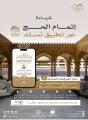 وزارة الحج والعمرة تتيح إصدار شهادات إتمام الحج عبر تطبيق “نسك”