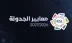 رابطة الدوري السعودي للمحترفين تعلن معايير بناء جدول الدوري للموسم 2026-2027
