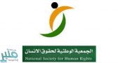 جمعية حقوق الإنسان تعرب عن استنكارها للإساءة إلى الرسول الكريم