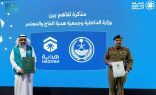 وزارة الداخلية وجمعية هدية الحاج والمعتمر الخيرية يوقعان مذكرة تفاهم لتعزيز تجربة ضيوف الرحمن في مجالات الخدمات والمبادرات