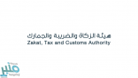 “الزكاة” توضح آلية تحمل الدولة لضريبة القيمة المضافة على الخدمات التعليمية الأهلية للمواطنين