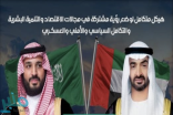 بالأسماء.. تعرف على الأعضاء الـ16 في مجلس التنسيق السعودي الإماراتي