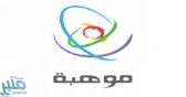 «موهبة» ووزارة التربية والتعليم الإماراتية تطلقان برنامجاً ‏لاكتشاف ورعاية الموهوبين