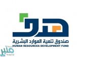 صندوق تنمية الموارد البشرية يدعو مستفيدي إعانة البحث عن عمل إلى الالتزام بضوابط البرنامج