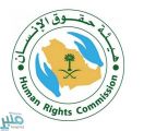 “حقوق الإنسان” تتابع حادثة دار التربية الاجتماعية بخميس مشيط .. وتشكل فريقاً لهذا الغرض