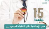“التعليم” تعلن تخصيص 15 مقعدًا للتدريب الطبي في الزمالة بألمانيا
