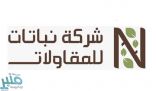 شركة نباتات للمقاولات توفر وظائف هندسية وسائقين معدات شاغرة