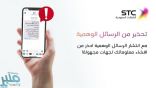 الاتصالات السعودية تحذر من هذه الرسائل الوهمية