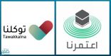 الحج والعمرة: سيتم ربط تطبيقي “توكلنا” و”اعتمرنا” بشكل كامل في هذا الموعد