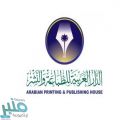 وظائف للجنسين بمجال التسويق لدى شركة الدار العربية للطباعة والنشر