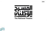 المسرح الوطني يُعلن أسماء الفائزين بمسابقة “التأليف المسرحي”