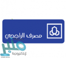 مصرف الراجحي يوفر وظيفة شاغرة في التخصصات الإدارية بالرياض