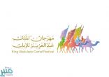 مهرجان الملك عبدالعزيز للإبل يستبعد أحد الملاك ويحرمه من المشاركة لمدة 3 سنوات