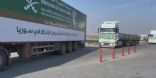 20 شاحنة إغاثية سعودية تعبر إلى سوريا لمساعدة ضحايا الزلزال