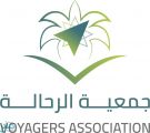 رسمياً.. “جمعية الرحالة” تعلن انطلاقها مساء اليوم