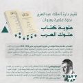 دارة الملك عبدالعزيز تحتفي بمئوية كتاب “ملوك العرب” للأديب أمين الريحاني في ندوة فكرية بالرياض