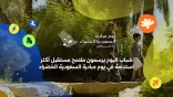 غدًا.. يوم مبادرة السعودية الخضراء في المملكة