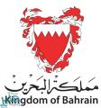 البحرين تؤكد أن نتائج اجتماع مكة ستسهم في تعزيز الاستقرار والتنمية في الأردن