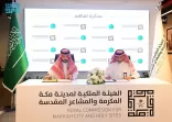 اتفاقية مجتمعية بين أمانة العاصمة المقدسة والهيئة الملكية لمدينة مكة المكرمة والمشاعر المقدسة