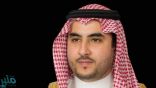 الأمير خالد بن سلمان: أمن الشعب اليمني في أعلى أولوياتنا