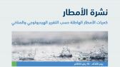 منطقة مكة المكرّمة تسجّل أعلى كمياتٍ لهطول الأمطار اليوم بـ (61.8) ملم