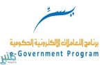برنامج يسر للتعاملات الالكترونية الحكومية يوفر 22 وظيفة إدارية وتقنية