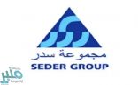 شركة مجموعة سدر للتجارة والمقاولات توفر 32 وظيفة لحملة الثانوية فما فوق