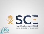 هيئة المهندسين: دخول 9616 مهندسا سعوديا.. وتراجع أعداد الوافدين