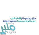 مركز جونز هوبكنز أرامكو الطبي يوفر وظائف صحية لحملة الدبلوم فما فوق