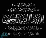 “آل مبارك” يفجعون بوفاة محمد منصور