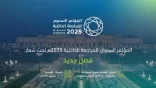 الرياض تستضيف المؤتمر السنوي للمراجعة الداخلية 2025