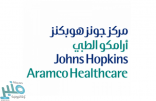 مركز جونز هوبكنز أرامكو الطبي يوفر 36 وظيفة صحية وفنية وإدارية شاغرة