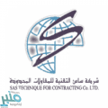 شركة ساس التقنية للمقاولات توفر 43 وظيفة شاغرة