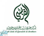 وظائف شاغرة لدى شركة علي زيد القريشي وإخوانه