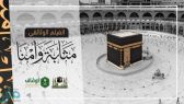 بث فيلم “مثابة وأمناً” يحكي قصة المسجد الحرام وكورونا