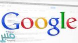 جوجل… تحديث جديد لحماية بيانات المستخدمين