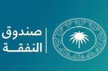 صندوق النفقة يسلّم 52 مليون ريال لـ11.7 ألف مستفيد
