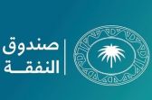 صندوق النفقة يسلّم 52 مليون ريال لـ11.7 ألف مستفيد