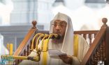 خطيب المسجد الحرام: من صفات عباد الرحمن التخلِّي عن المفاسد والتجافي عن الشرور