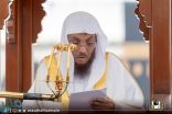 خطيب المسجد الحرام : أرسى الله بهذه الشريعة قواعد العدالة بين الخلق كافَّة
