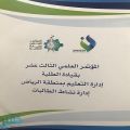 طالبات “تعليم الرياض” يقدمن 45 بحثا نوعيا في المؤتمر العلمي الـ 13