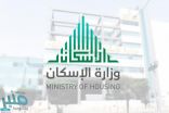 “الإسكان” تتحمل ضريبة القيمة المضافة عن 150 ألف مواطن اشتروا “المسكن الأول”