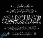 وفاة الشاب عبدالإله الزهراني.. و”منبر” تواسي أسرته