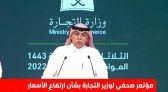 وزير التجارة يكشف سبب ارتفاع الأسعار بعد التعافي من جائحة كورونا -فيديو