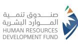 صندوق تنمية الموارد البشرية يسهم خلال النصف الأول من 2025 في توظيف 267 ألف مواطن بالقطاع الخاص بنمو 74%