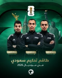 فيفا يختار طاقمًا تحكيميًا سعوديًا لمونديال 2026